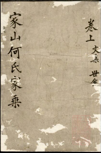 00515 暨阳家山何氏宗谱 0.jpg