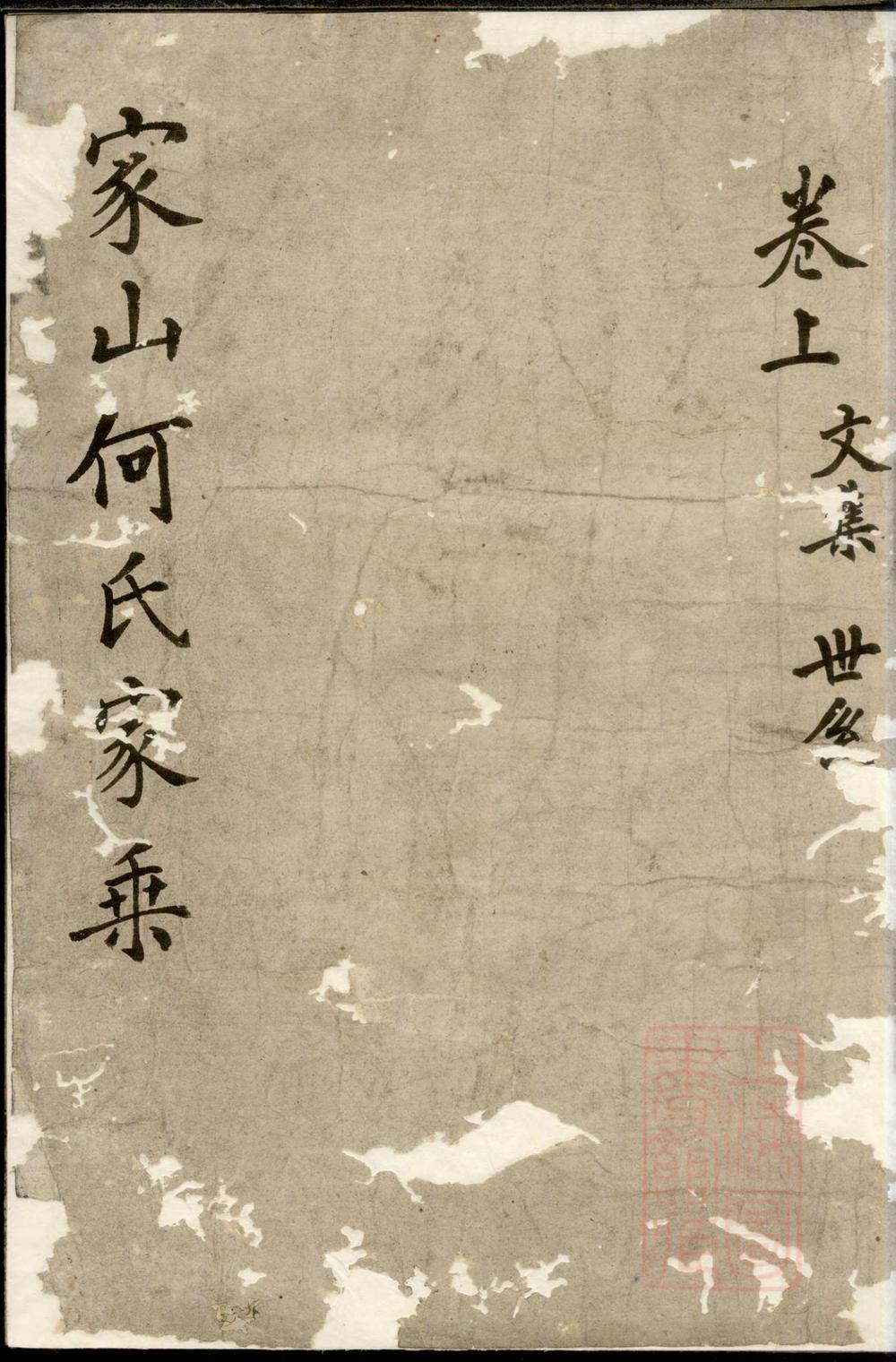 _暨阳家山何氏宗谱_