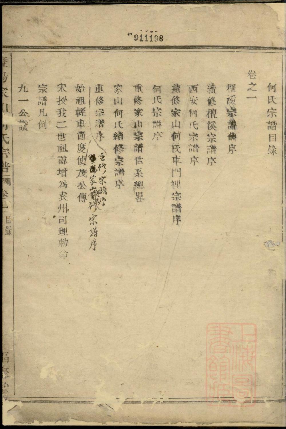 _暨阳家山何氏宗谱_