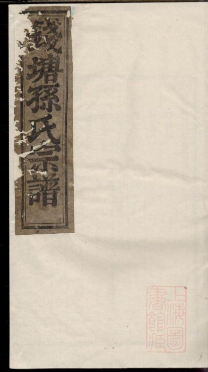 00518 钱塘孙氏重修宗谱 0.jpg