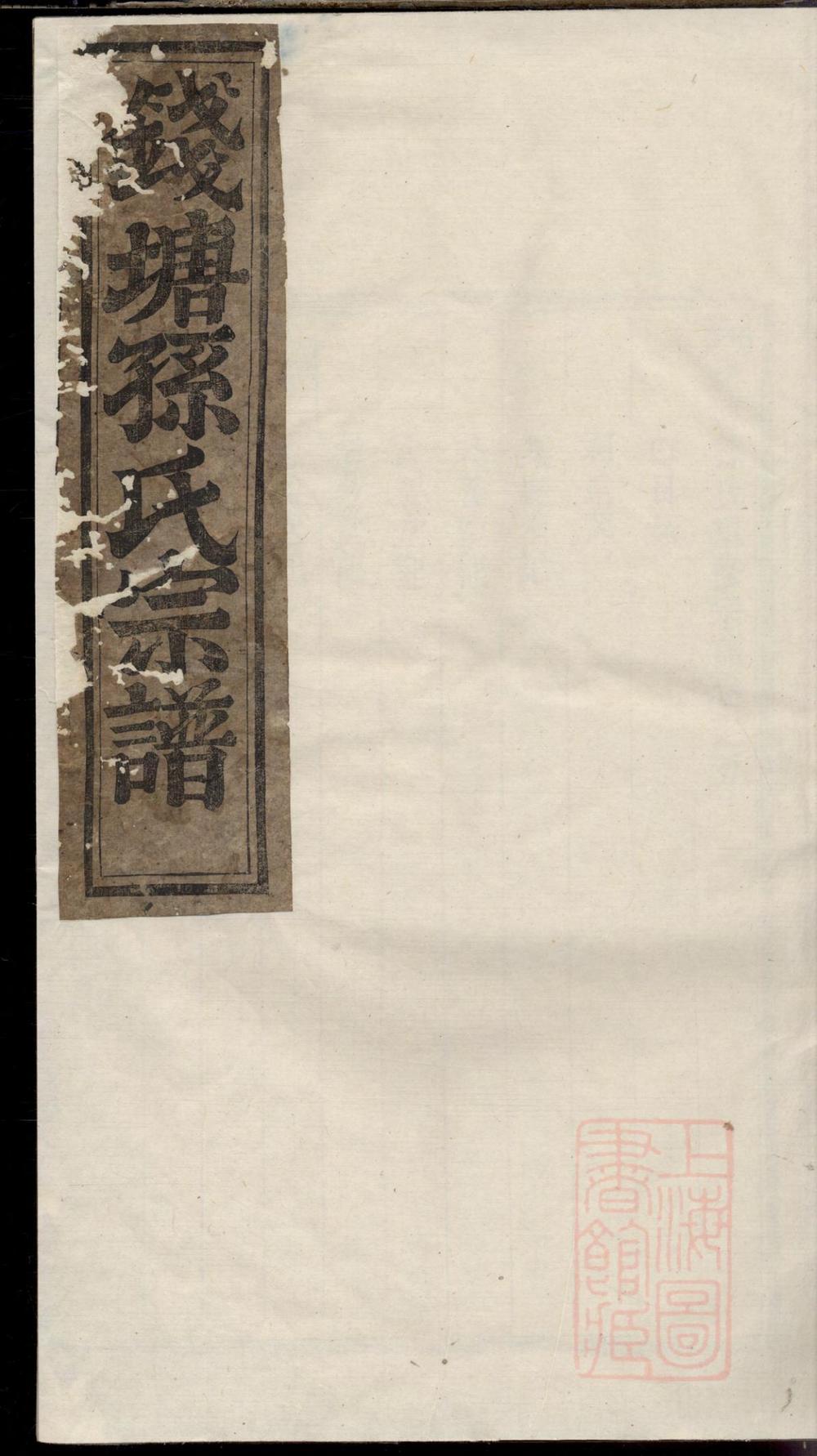 _钱塘孙氏重修宗谱_