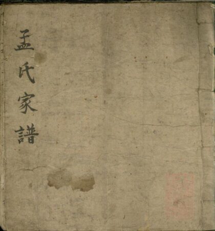 00519 孟子世家流寓登州府黄县上孟家支谱 0.jpg