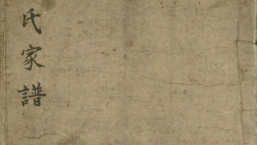 00519 孟子世家流寓登州府黄县上孟家支谱 0.jpg