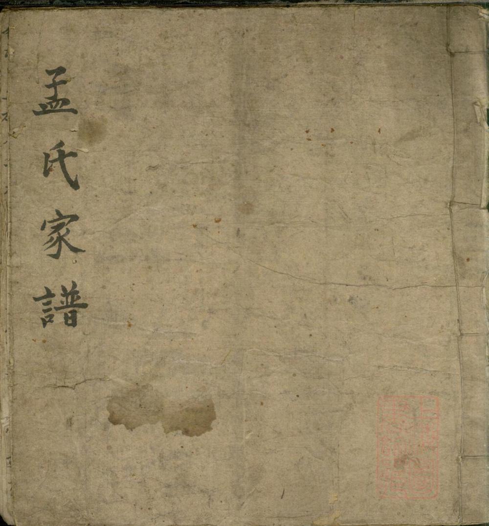 _孟子世家流寓登州府黄县上孟家支谱_