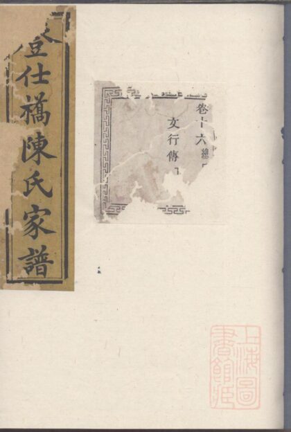 00522 暨阳登仕桥陈氏宗谱 0.jpg