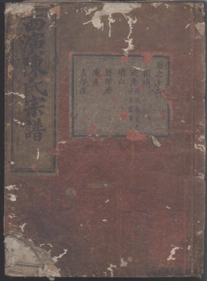 00528 暨阳西演陈氏宗谱 0.jpg