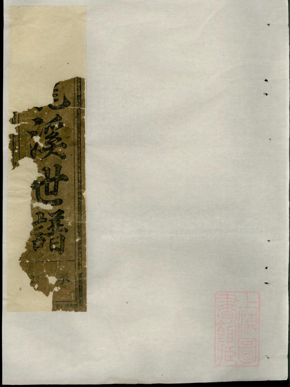 _常山龙溪樊氏世谱_