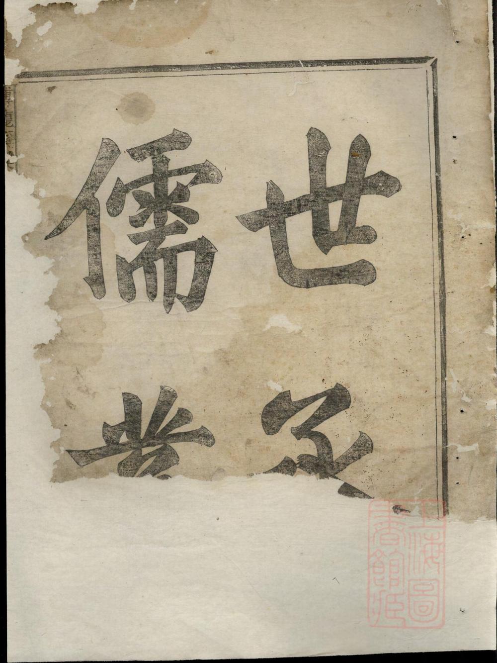 _常山龙溪樊氏世谱_