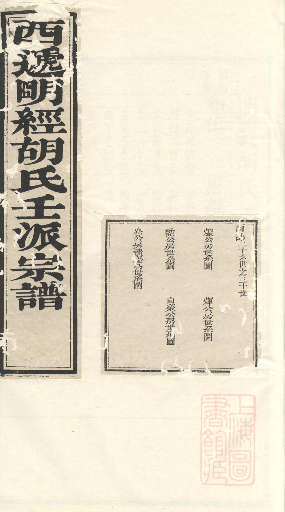 _明经胡氏壬派宗谱_