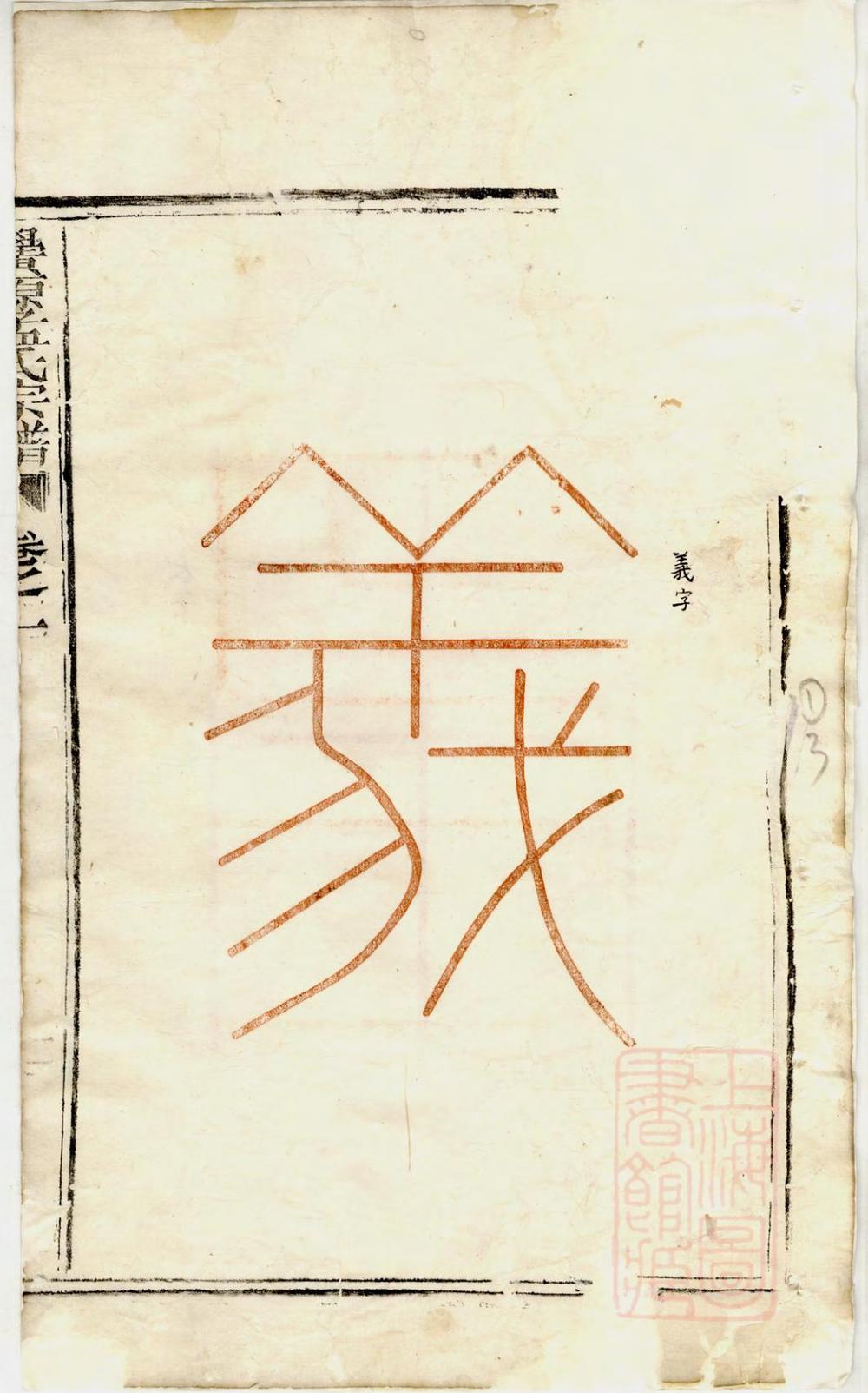 _栝松黉源孟氏宗谱_