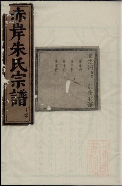 00544 赤岸朱氏宗谱 0.jpg