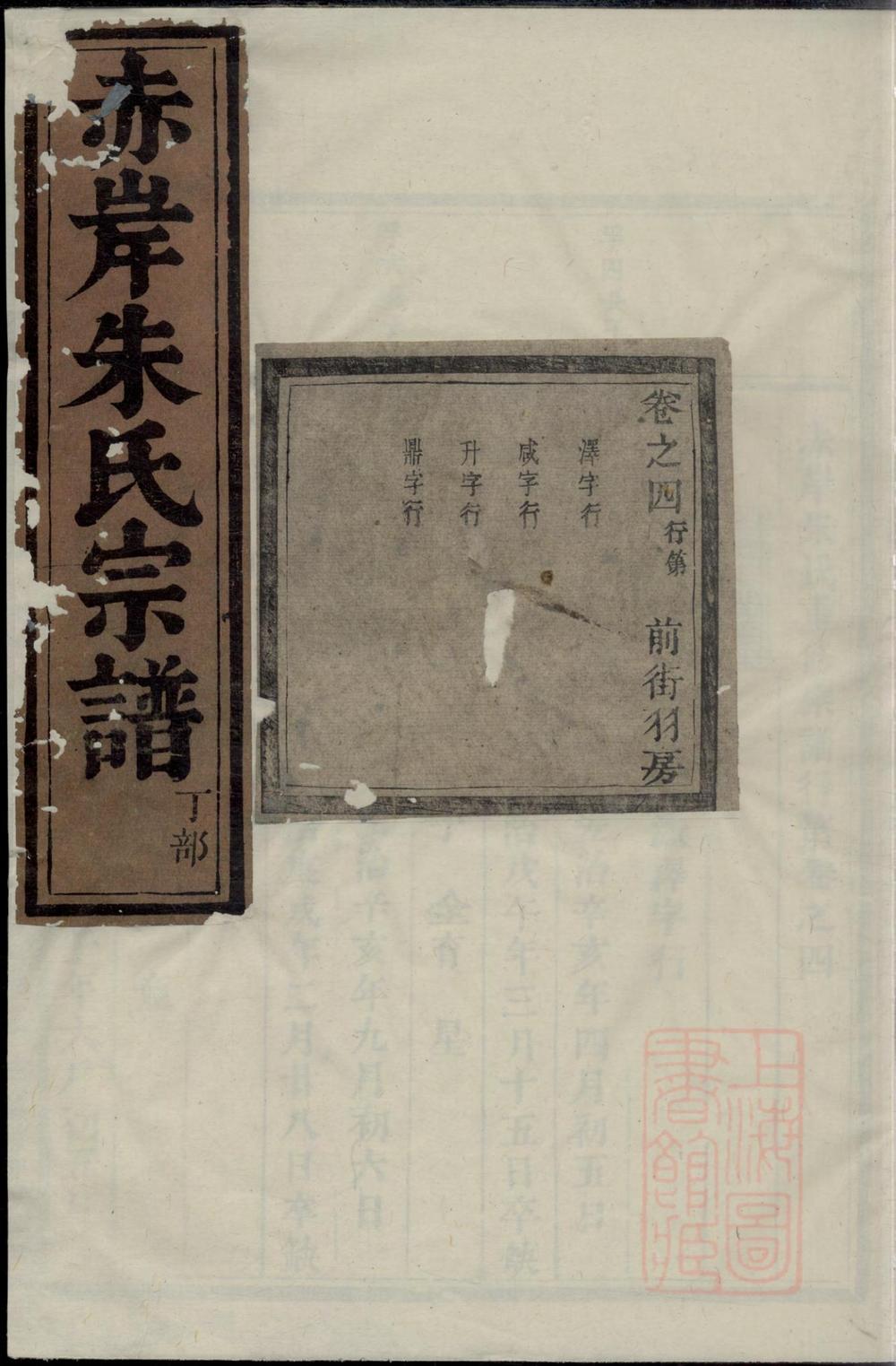 _赤岸朱氏宗谱_