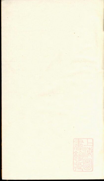 00548 海宁查氏族谱 0.jpg