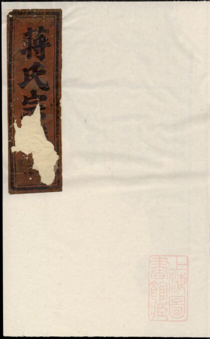 00557 安儒蒋氏宗谱 0.jpg