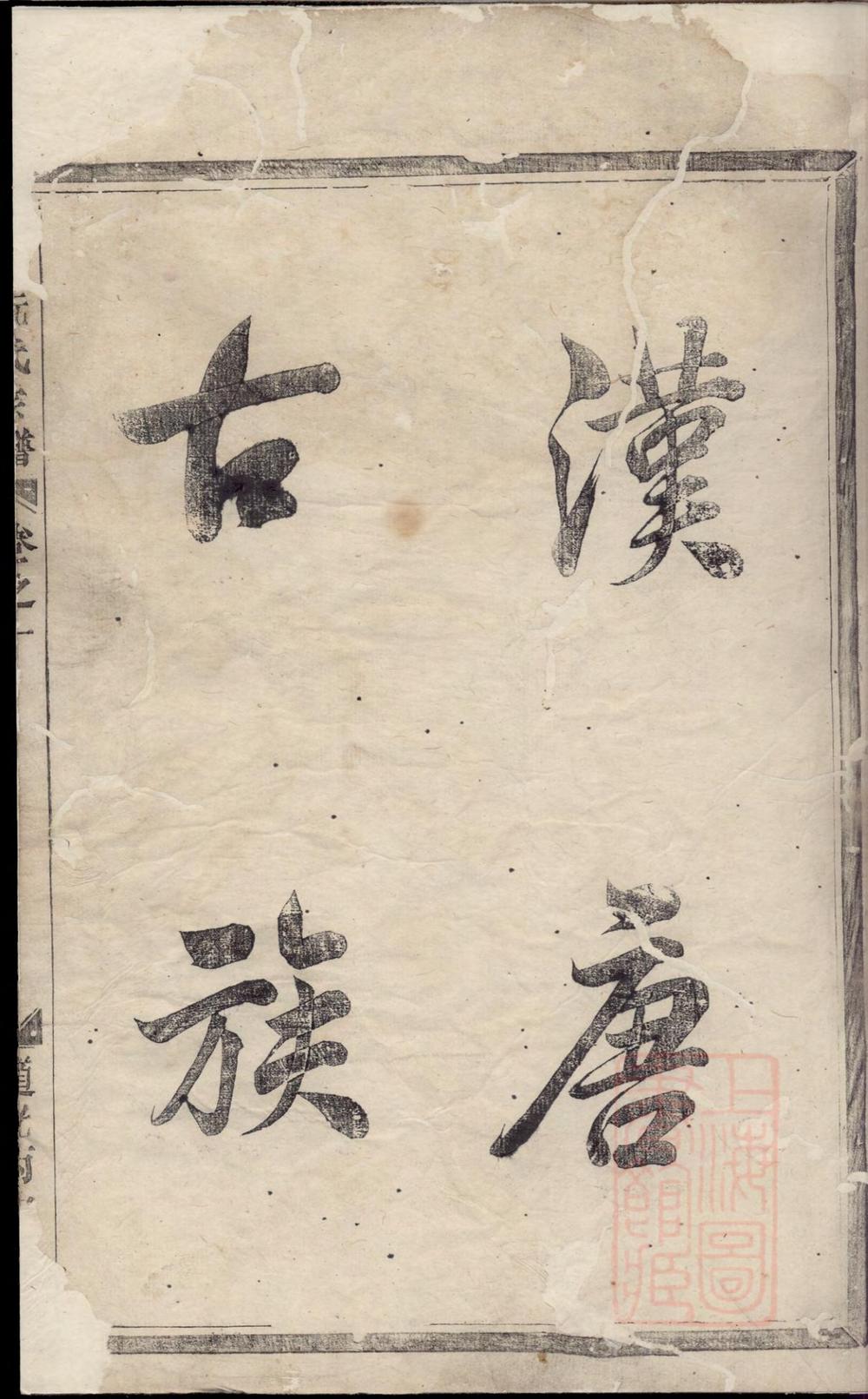 _金华阮氏宗谱_