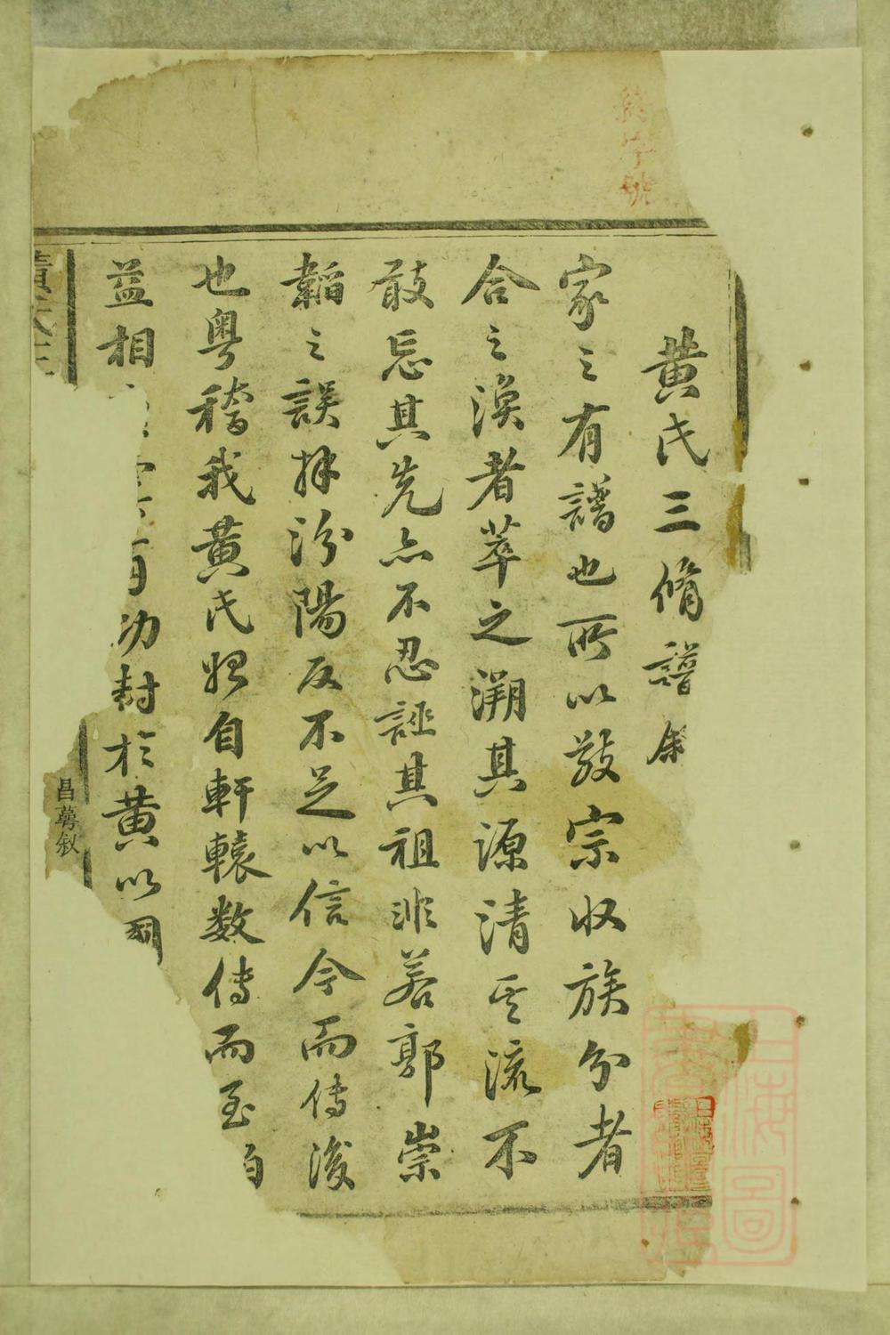 _黄氏三修族谱_