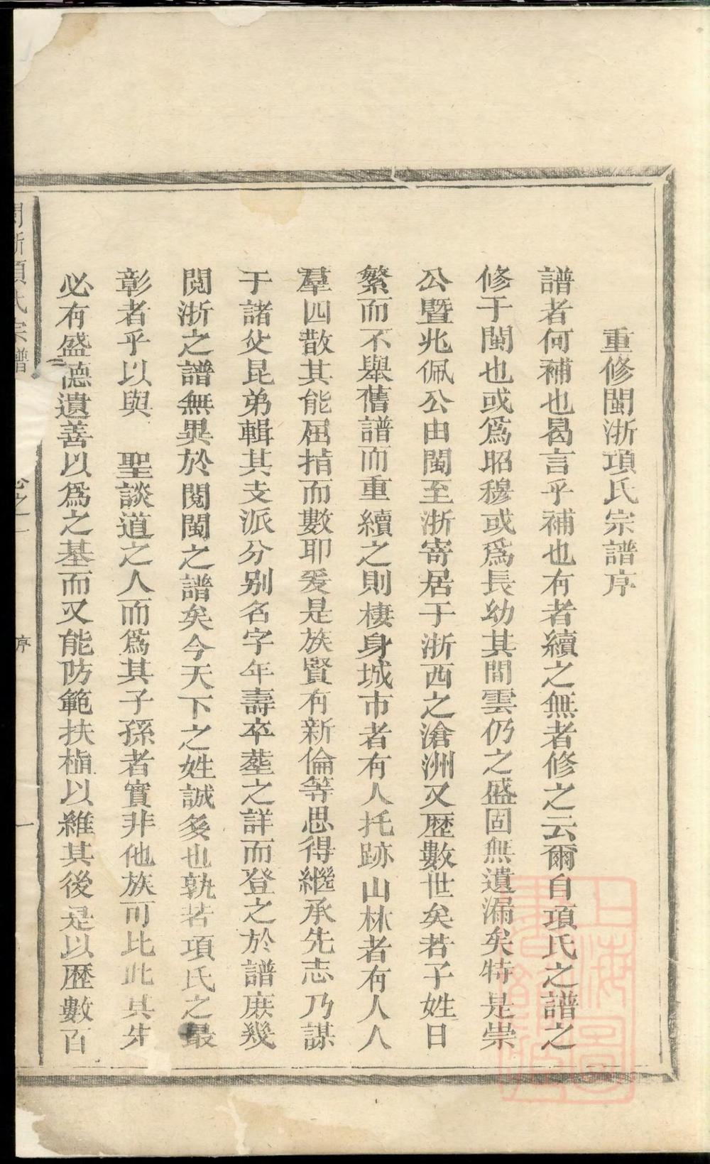 _闽浙项氏宗谱_