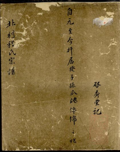 00584 北村程氏族谱 0.jpg