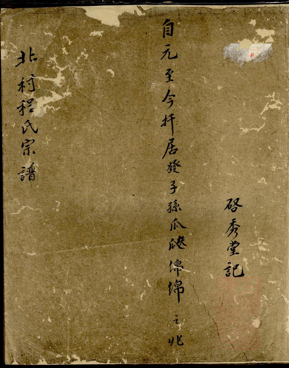 _北村程氏族谱_