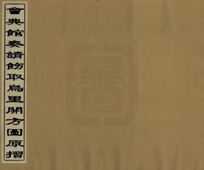 00587 会典馆奏请饬取乌里开方图原折 0.jpg