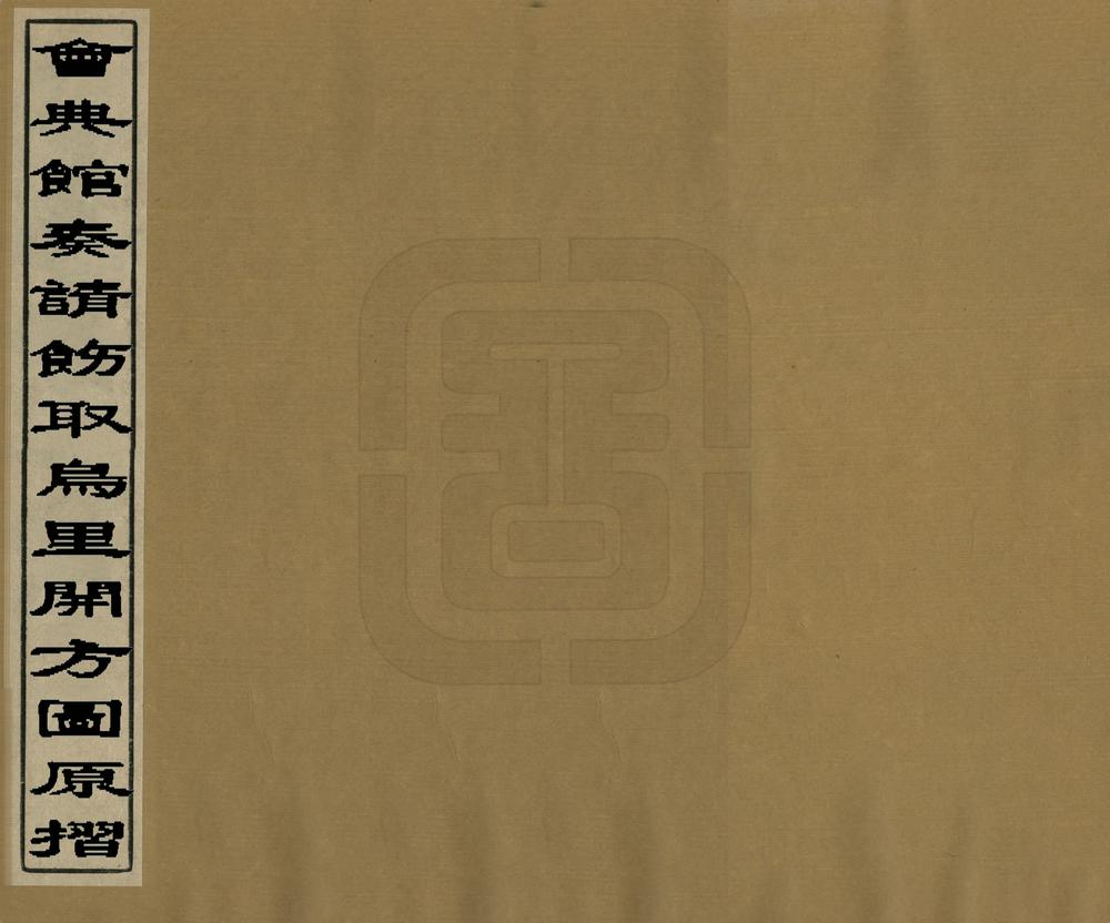 _会典馆奏请饬取乌里开方图原折_