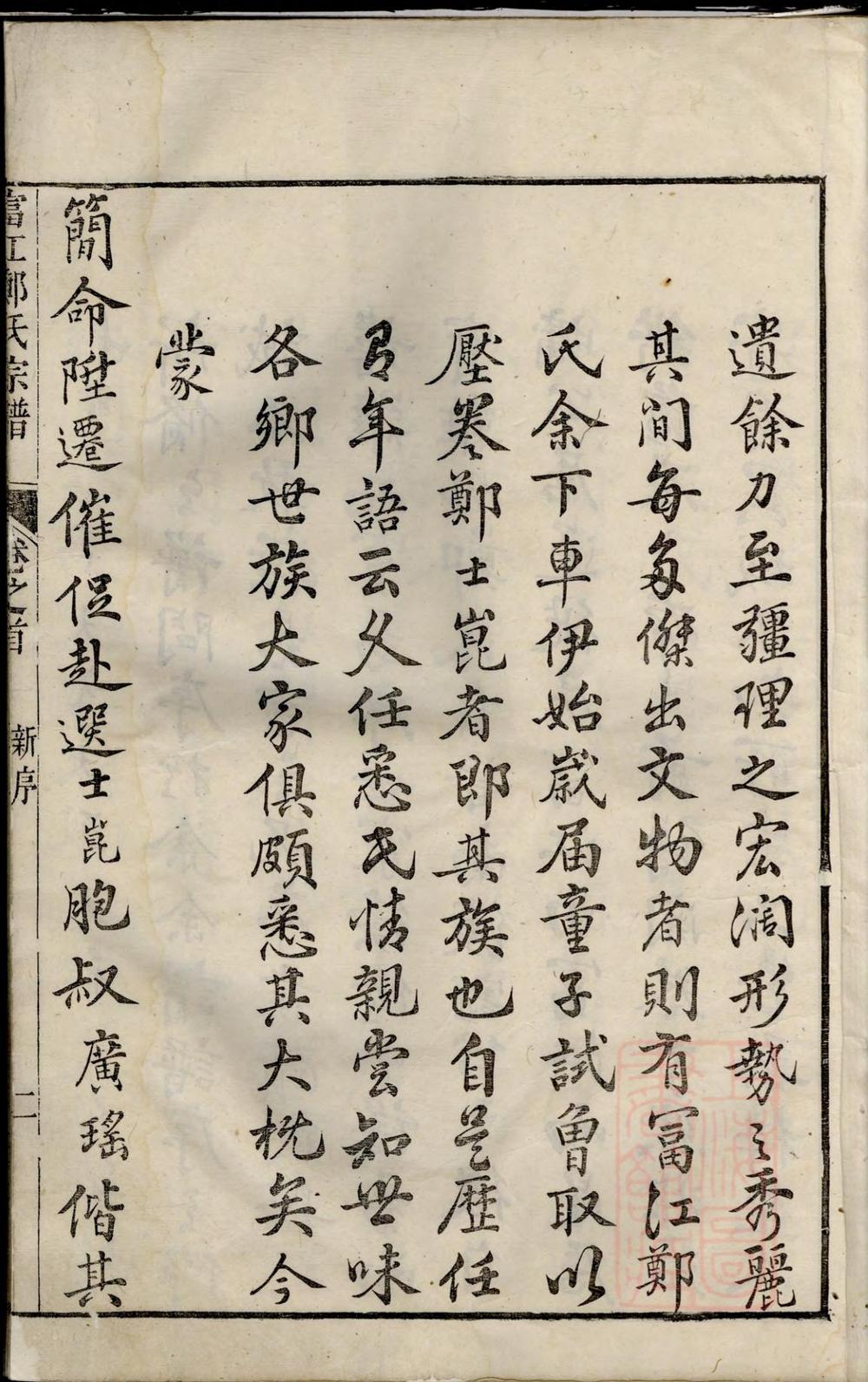 _富江郑氏宗谱_