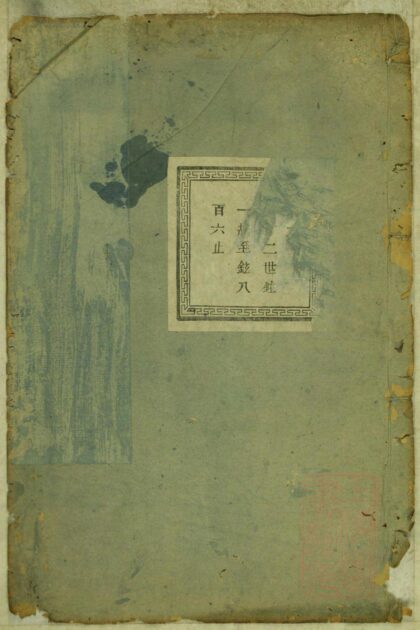 00598 暨阳蠡湖陈氏宗谱 0.jpg