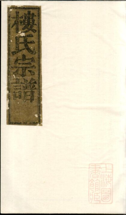 00601 金峰楼氏宗谱 0.jpg