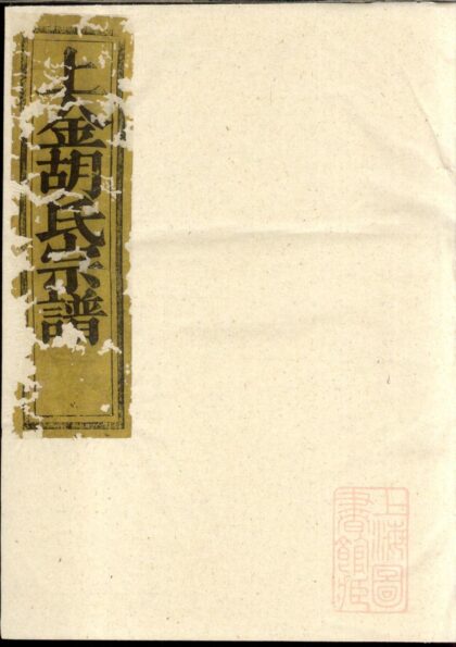 00603 暨阳上金胡氏宗谱 0.jpg