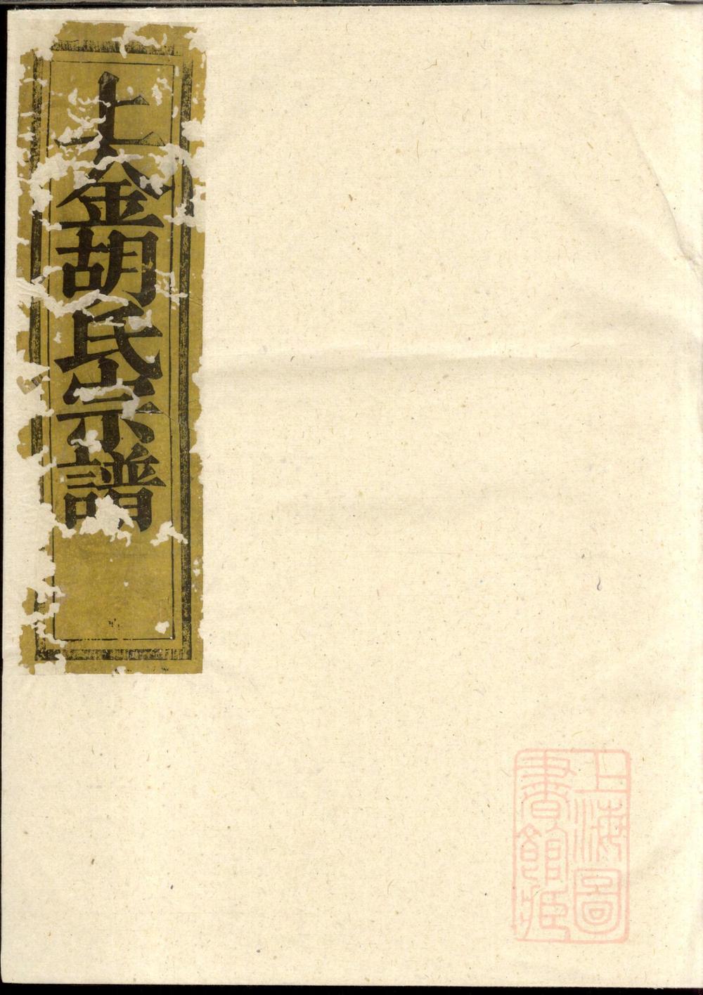 _暨阳上金胡氏宗谱_