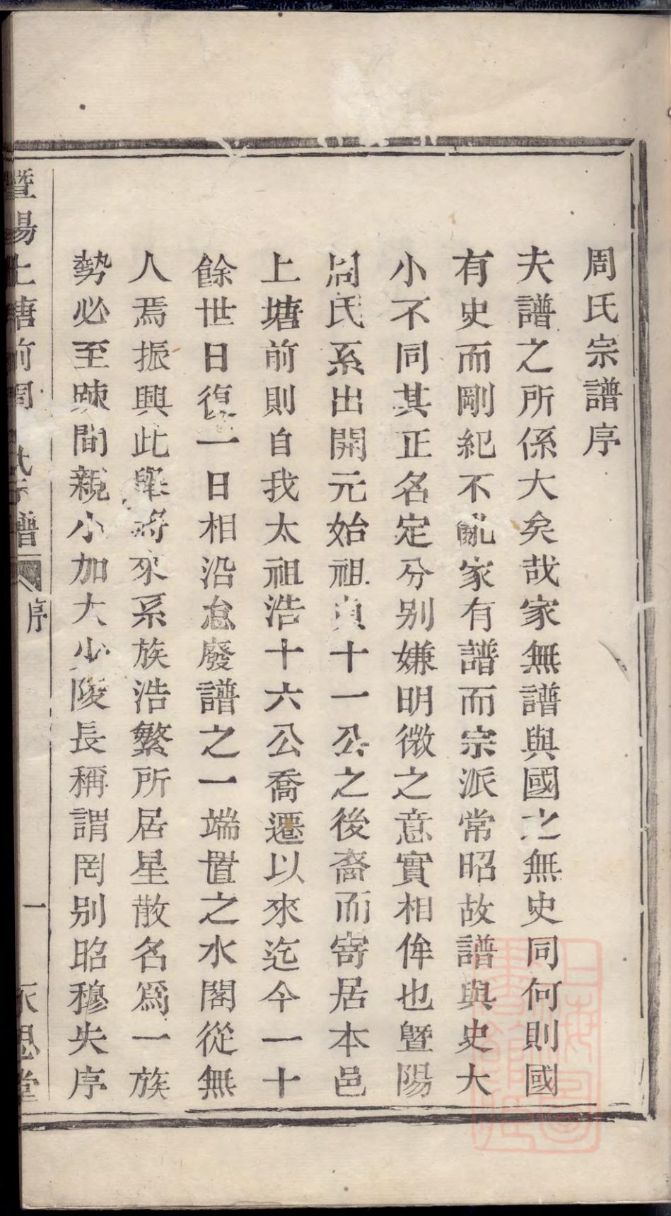 _暨阳上塘前周氏宗谱_