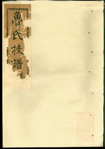 00623 扶风鲁氏彩公枝谱 0.jpg