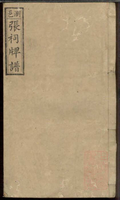 00627 浏邑张祠牌位谱 0.jpg