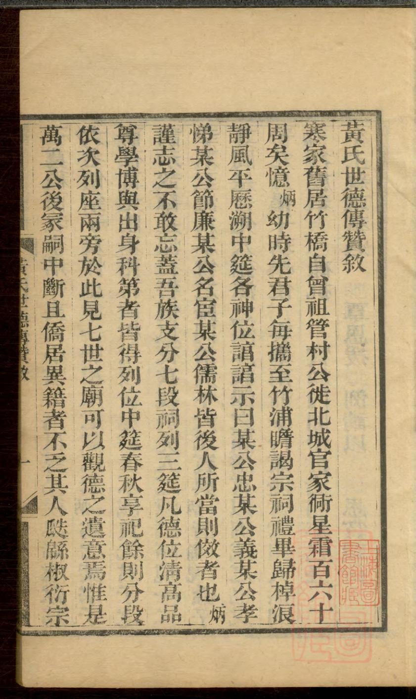 _黄氏世德传赞_