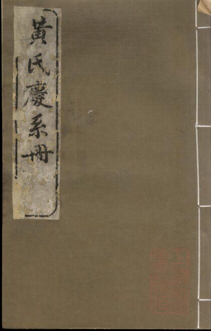 00632 黄氏庆系册 0.jpg