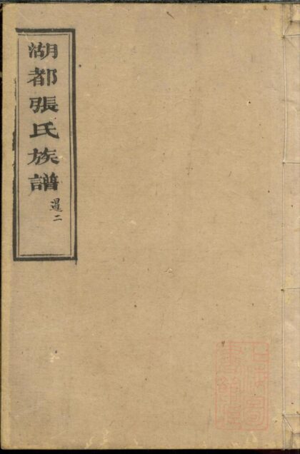 00633 湖都张氏族谱 0.jpg