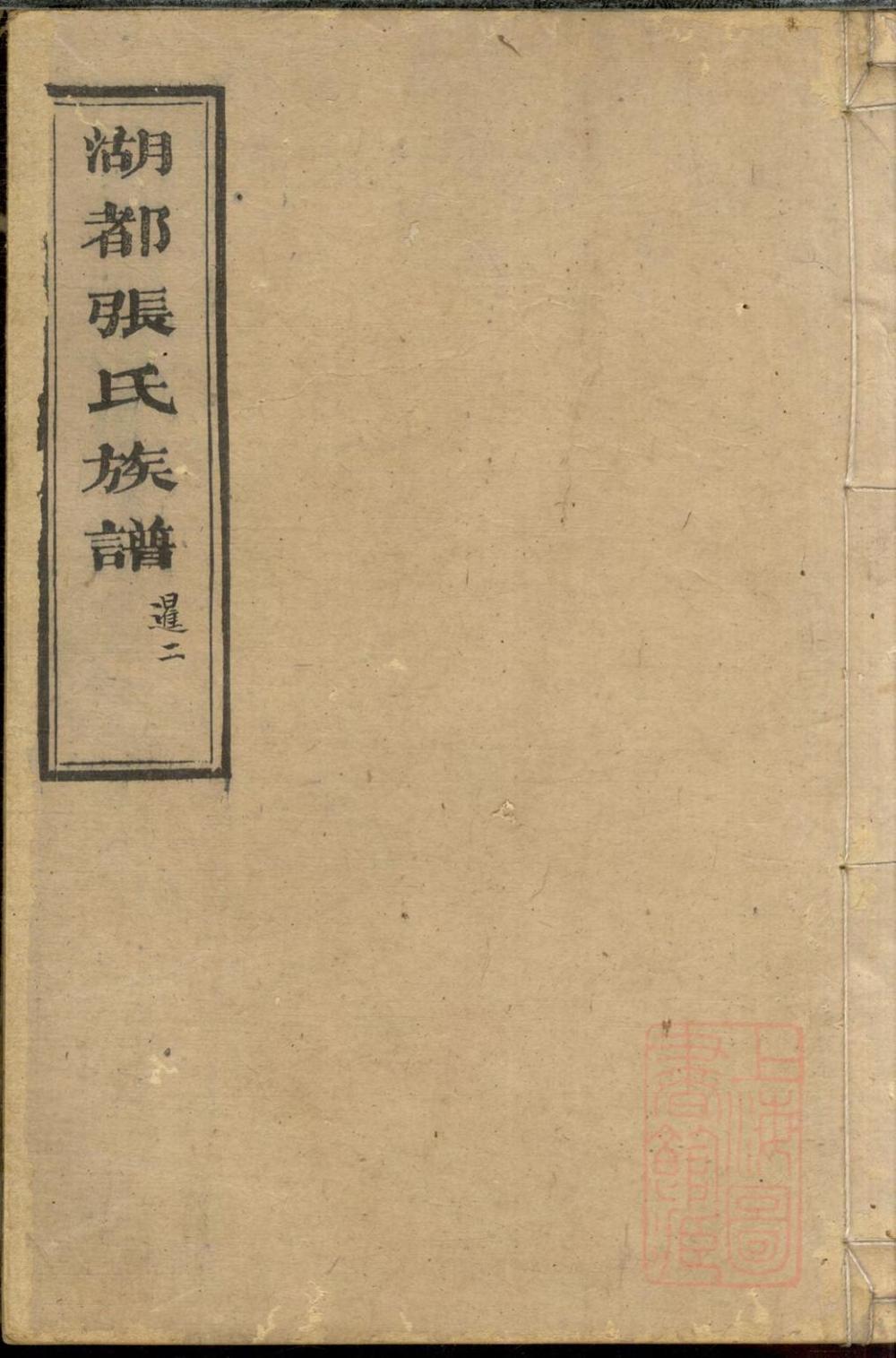 _湖都张氏族谱_