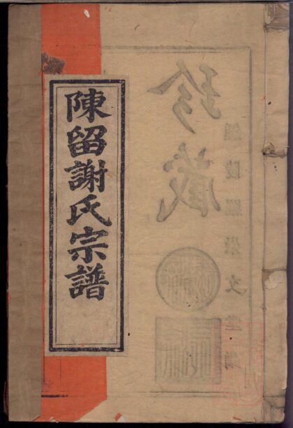 00637 陈留谢氏宗谱 0.jpg