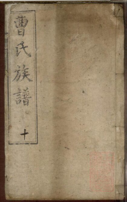 00646 曹氏族谱 0.jpg