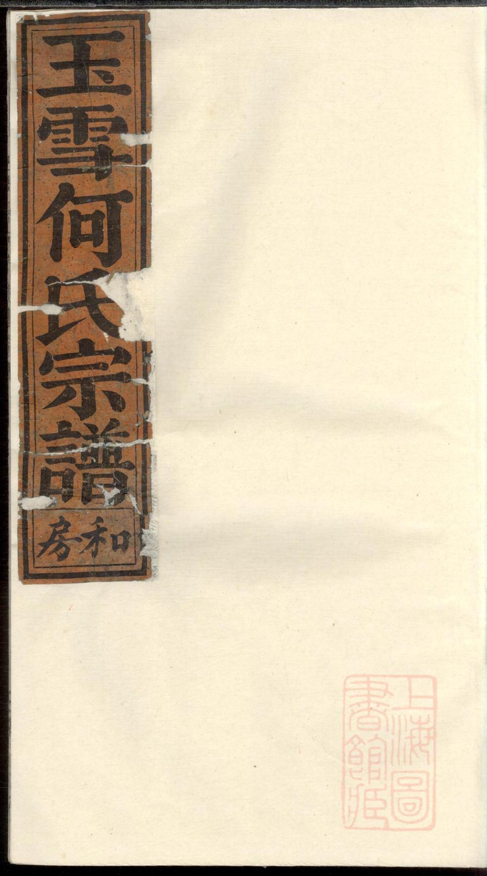 _清源何氏玉雪宗谱_