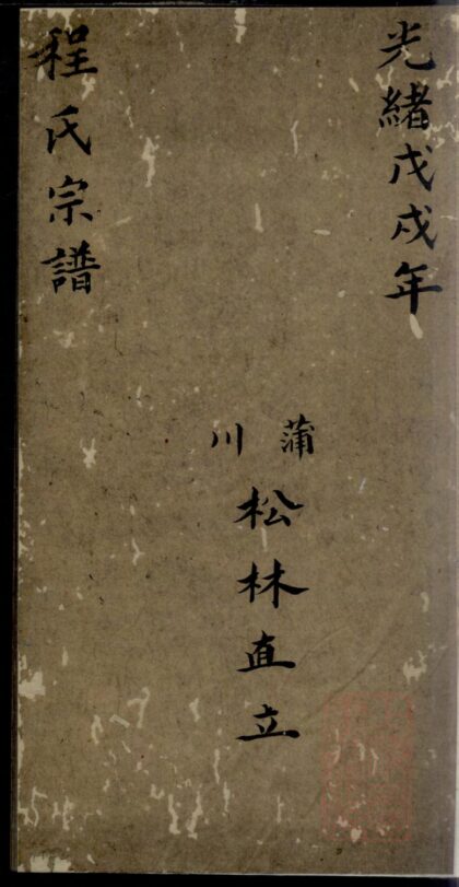 00649 程氏宗谱 0.jpg