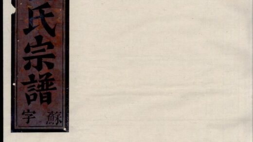 00651 清江范氏宗谱 0.jpg