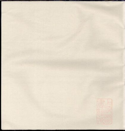 00655 锦里柴氏宗谱 0.jpg