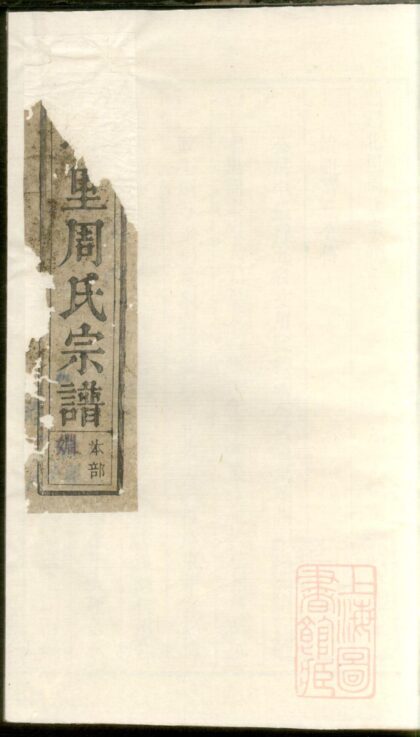 00656 丰溪北里周氏宗谱 0.jpg