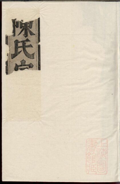 00659 柳仁陈氏宗谱 0.jpg