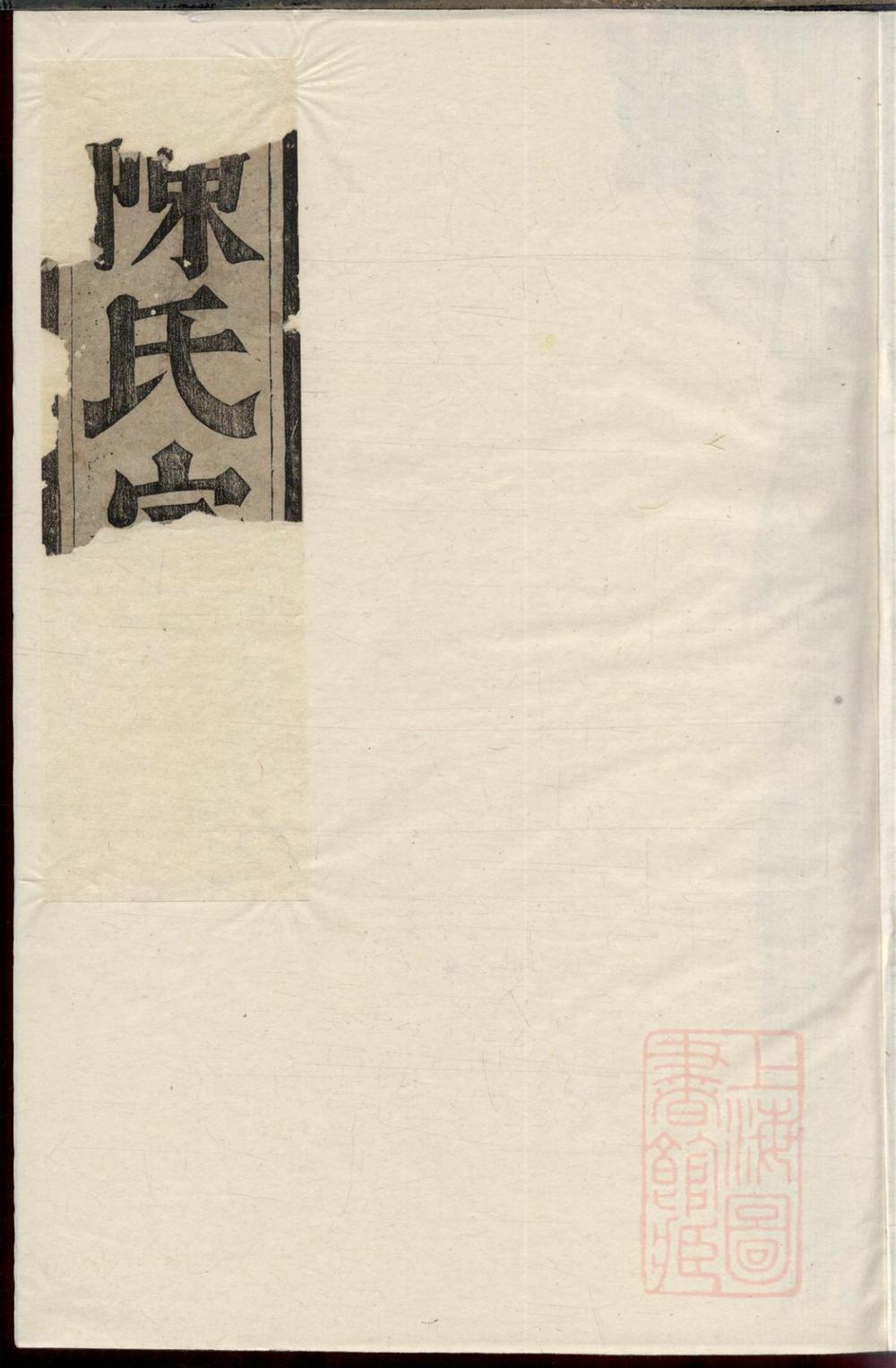 _柳仁陈氏宗谱_