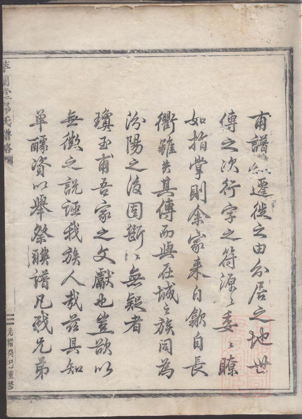 _萃兰堂郭氏谱略_