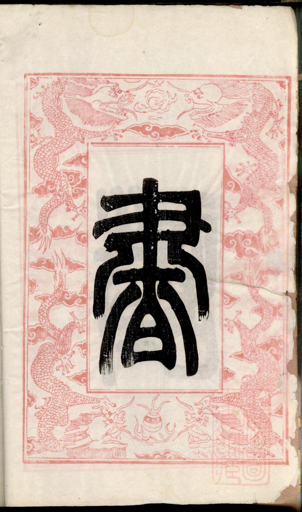 _古盐储氏宗谱_