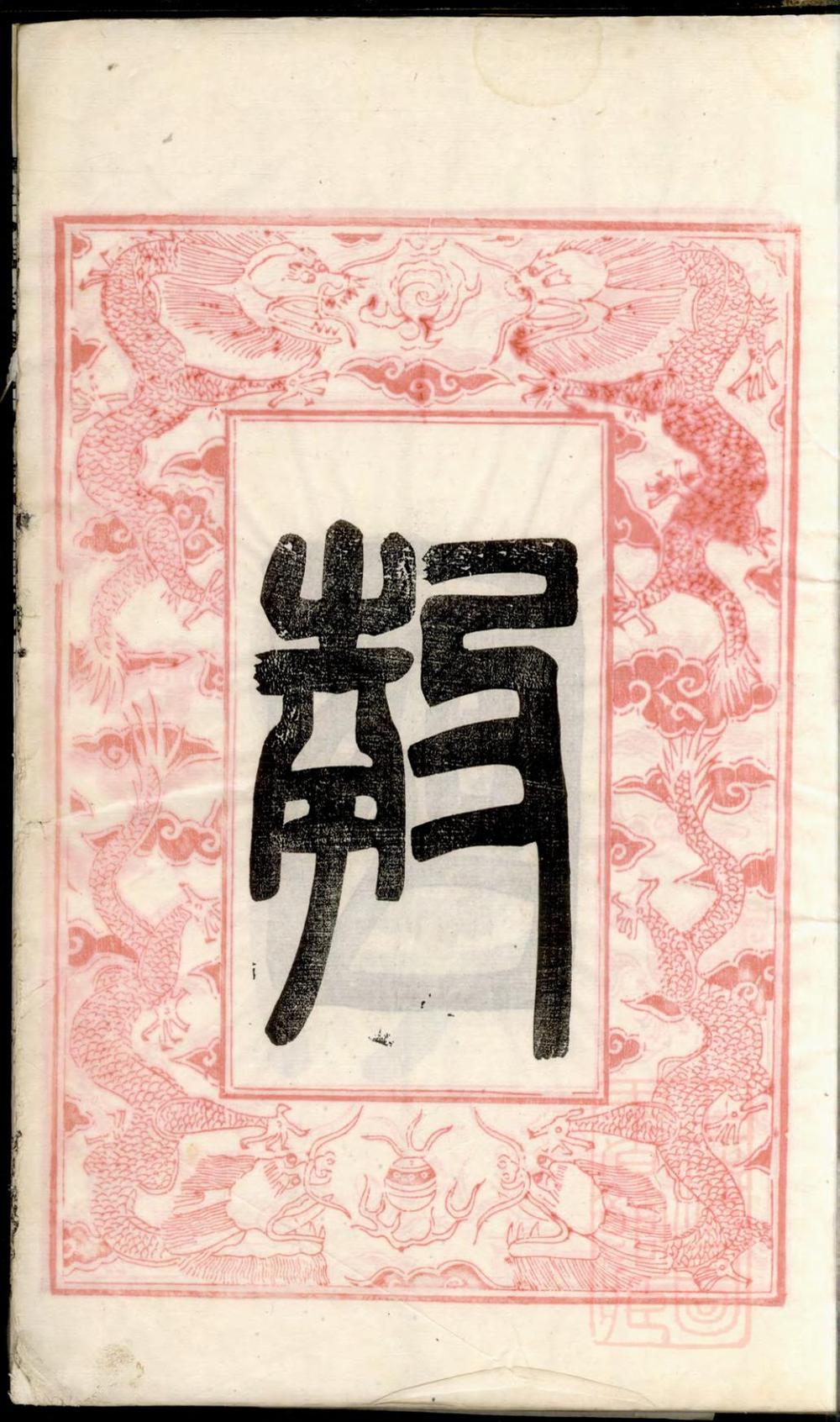 _古盐储氏宗谱_