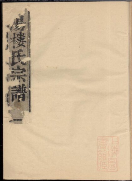 00677 暨阳枫溪楼氏宗谱 0.jpg